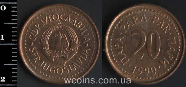 Монета Югославия 20 пара 1990