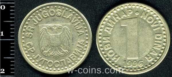 Монета Югославия 1 динар 1996
