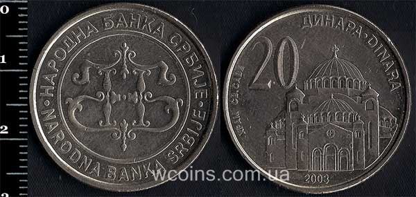 Монета Югославия 20 динаров 2003
