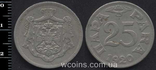Монета Югославия 25 пара 1920