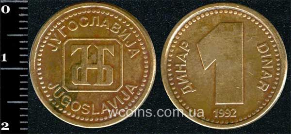 Монета Югославия 1 динар 1992