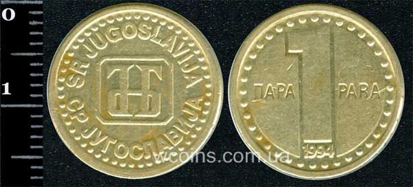 Монета Югославия 1 пара 1994