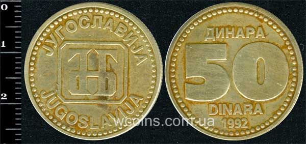 Монета Югославия 50 динаров 1992