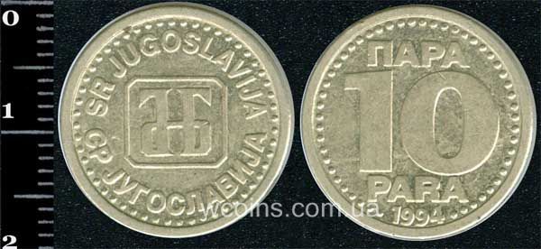Монета Югославія 10 пара 1994