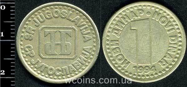 Монета Югославия 1 новый динар 1994