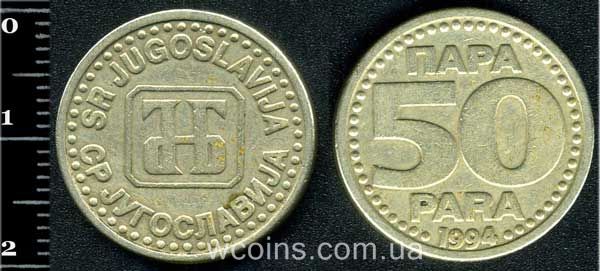 Монета Югославия 50 пара 1994